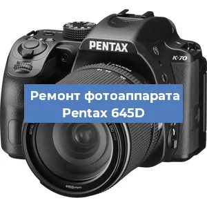 Замена объектива на фотоаппарате Pentax 645D в Красноярске